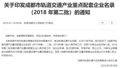 成都市轨道交通产业重点配套企业名录（2018年第二批）正式发布 推动本地企业网站建设新机遇